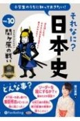 小学生のうちに知っておきたいそれなに？日本史　関ヶ原の戦い（10）