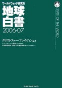 地球白書　2006－2007