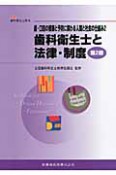 歯科衛生士と法律・制度＜第2版＞　歯・口腔の健康と予防に関わる人間と社会の仕組み2