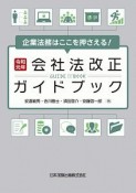 企業法務はここを押さえる！令和元年会社法改正ガイドブック