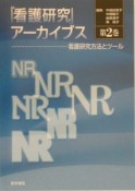 『看護研究』アーカイブス　看護研究方法とツール（2）