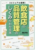 ビジュアル図解・飲食店の品質管理のしくみがわかる本