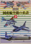 図説国産航空機の系譜　下