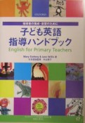 子ども英語指導ハンドブック