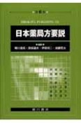 日本薬局方要説