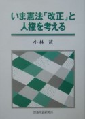 いま憲法「改正」と人権を考える