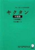 キクタン　中国語　初中級編　CD付