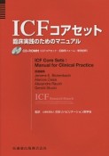 ICF　コアセット　臨床実践のためのマニュアルCD－ROM付