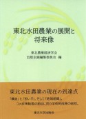 東北水田農業の展開と将来像