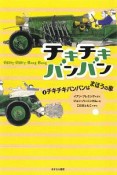 チキチキバンバン　チキチキバンバンはまほうの車（1）