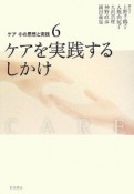 ケアその思想と実践　ケアを実践するしかけ（6）