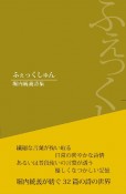 ふぇっくしゅん　堀内統義詩集