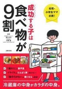 成功する子は食べ物が9割　幼児・小学生ママ必読！