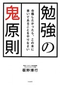 勉強の鬼原則