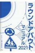 ラウンドアバウトマニュアル　2021