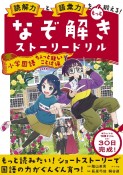 なぞ解きストーリードリル　小学国語ちょっと難しいことば編　読解力と語彙力をもっと鍛える！