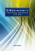 化学　基本の考え方を学ぶ（下）