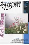 そだちの科学　2015．10　特集：摂食障害とそだち（25）