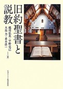 旧約聖書と説教