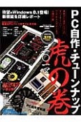 PC自作・チューンナップ　虎の巻　二〇一四