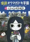 怪談・オウマガドキ学園＜図書館版＞　ぶきみな植物観察（12）