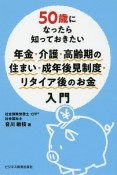 50歳になったら知っておきたい　年金・介護・高齢期の住まい・成年後見制度・リタイア後のお金入門