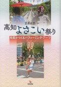 高知よさこい祭り　市民がつくるパフォーミング・アーツ