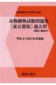 毒物劇物試験問題集＜東京都版＞　過去問　解答・解説付　平成31年
