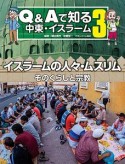 Q＆Aで知る中東・イスラーム　イスラームの人々・ムスリム　そのくらしと宗教（3）