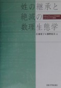 姓の継承と絶滅の数理生態学