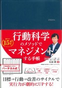 行動科学のビジネス手帳2025　ネイビー・見開き1週間バーチカル