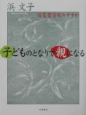 子どものとなりで親になる