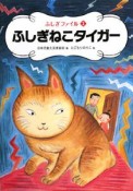 ふしぎねこタイガー　ふしぎファイル1