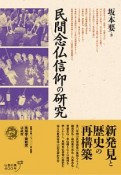 民間念仏信仰の研究