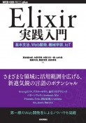 Elixir実践入門　基本文法、Web開発、機械学習、IoT