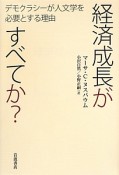 経済成長がすべてか？