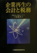 企業再生の会計と税務