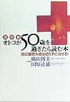 オトコが50歳を過ぎたら読む本