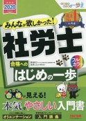 みんなが欲しかった！社労士合格へのはじめの一歩　2020