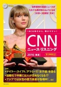 CNNニュース・リスニング　2016春夏