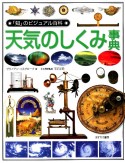 「知」のビジュアル百科　天気のしくみ事典（38）