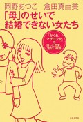 「母」のせいで結婚できない女たち