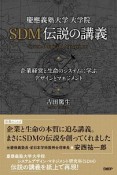 慶應義塾大学大学院SDM伝説の講義