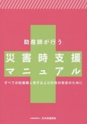 助産師が行う災害時支援マニュアル