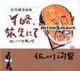 前略、旅先にて　心はいつも旅の空　佐川満男画集