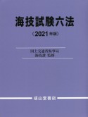 海技試験六法　2021年版