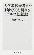 大学教授が考えた1年で90を切れるゴルフ上達法！