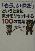 「もう、いやだ」というときにー気分をリセットする100の言葉