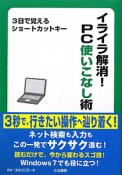 イライラ解消！PC使いこなし術