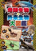 危険生物・外来生物　大図鑑